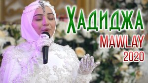 Хадиджа - Mawlaya