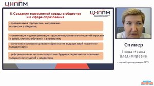 Основы толерантного общения в образовательной организации. Енова И.В.