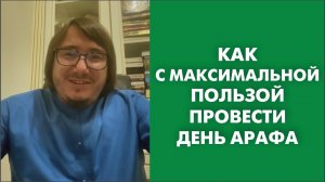 Как с максимальной пользой провести день Арафа