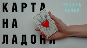 ТРОЙКА МЕЧЕЙ  • КАРТА НА ЛАДОНИ • Diva V.S / Виктория Штелльхорн