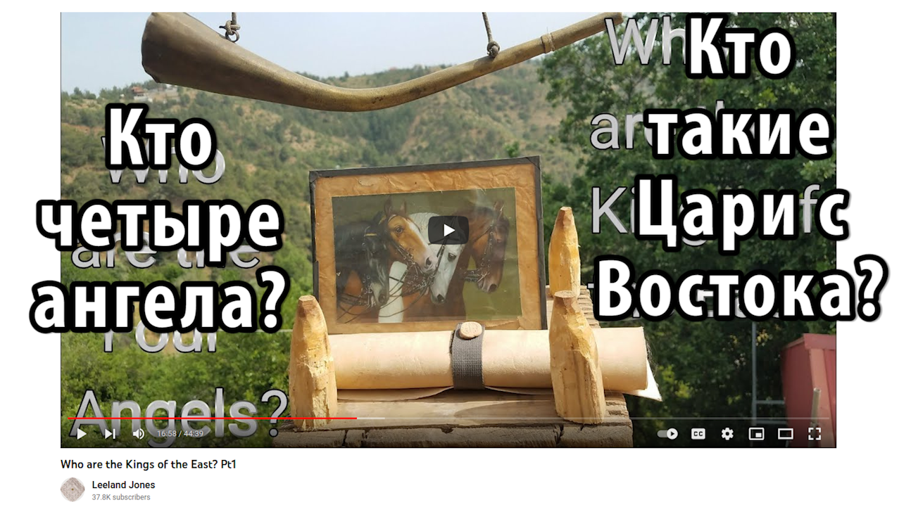 Кто такие цари с востока? ("от восхода солнечного" Откр 16:12) Лиланд Джонс. Leeland Jones in Russia
