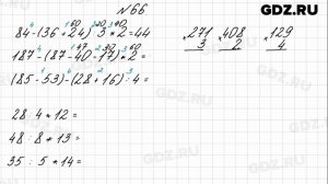 № 66 - Математика 4 класс 1 часть Моро