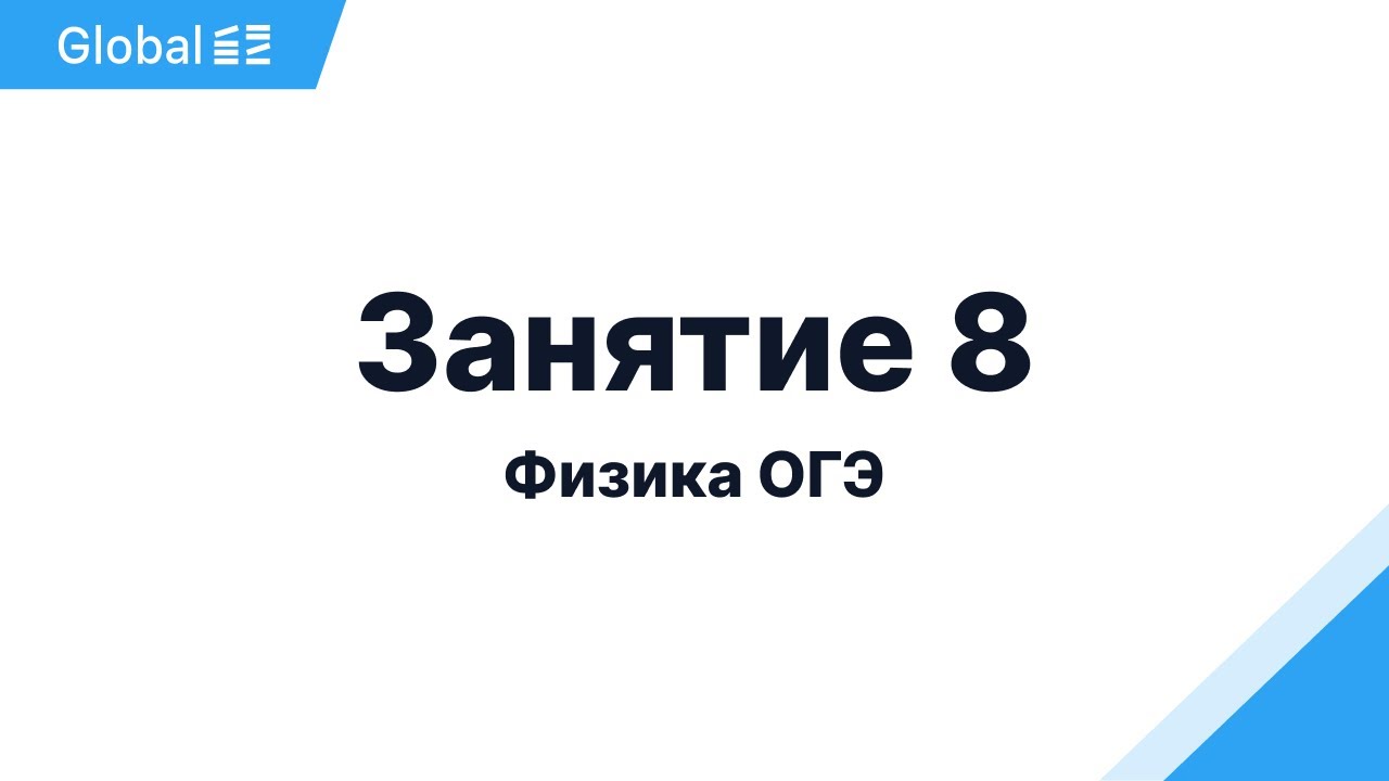 Октябрь. Механика. Занятие 8 I Физика ОГЭ 2024 I Эмиль Исмаилов - Global_EE