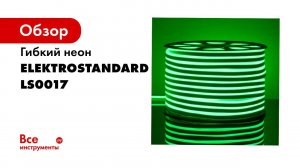 Светодиодный односторонний гибкий неон LS001 220V RGB 12W 48Led 5050 IP67