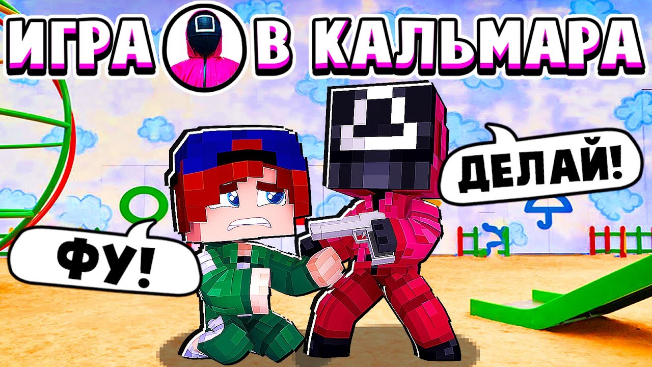 НОВОЕ СМЕРТЕЛЬНОЕ ИСПЫТАНИЕ! ИГРА в КАЛЬМАРА в МАЙНКРАФТ #3 (сериал)