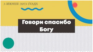 "Говори спасибо Богу" детское пение