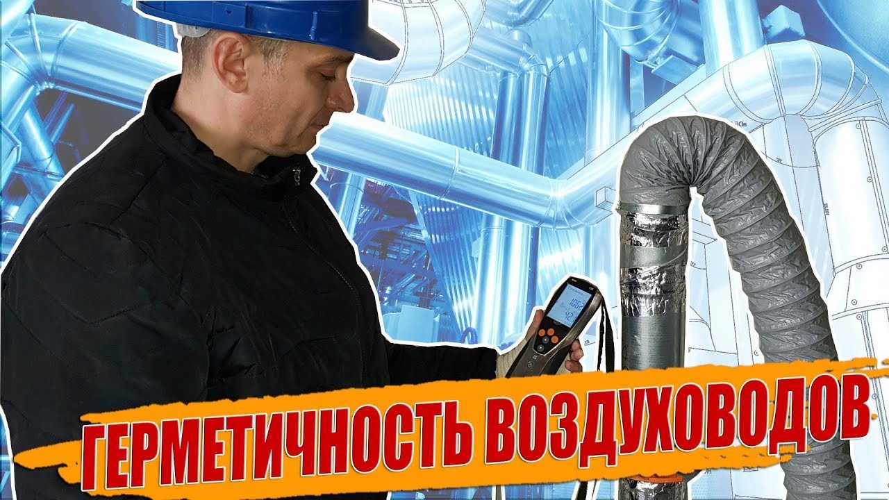 ГЕРМЕТИЧНОСТЬ ВОЗДУХОВОДОВ НАЛАДКА ВЕНТИЛЯЦИИ.