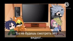 реакция персонажей наруто на себя из будущего ~|1/2|~❤ есть немного  сасунару~~~