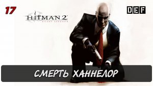 Hitman 2 Silent Assassin / 17 миссия