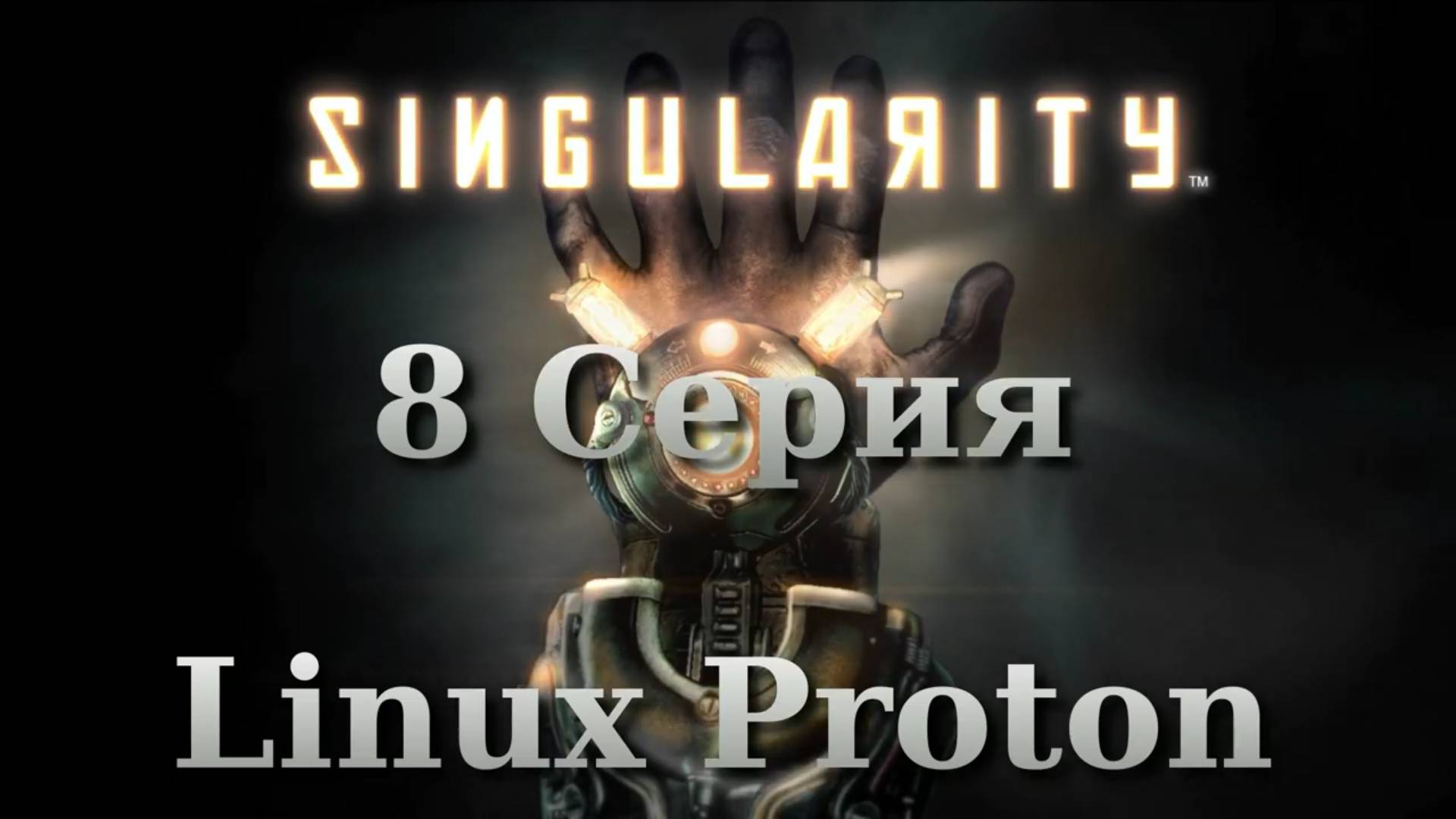 Сингулярность - 8 Серия (Singularity - Linux Proton)