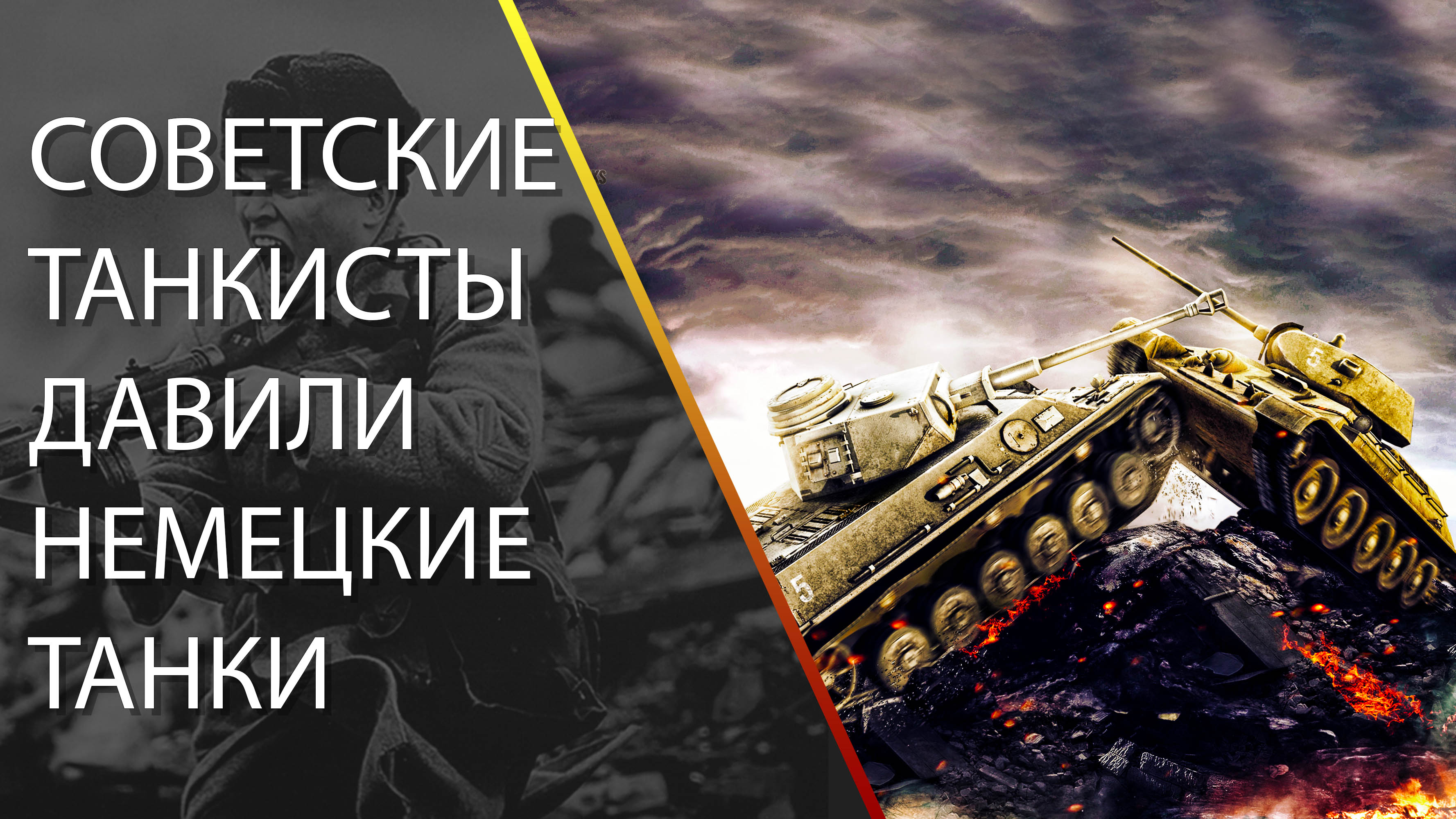 сталинский таран танки штурмуют доты фото 3