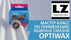 Мастер-класс по применению лыжных смазок Optiwax. Лента Optiwax. Жидкий парафин Optiwax.