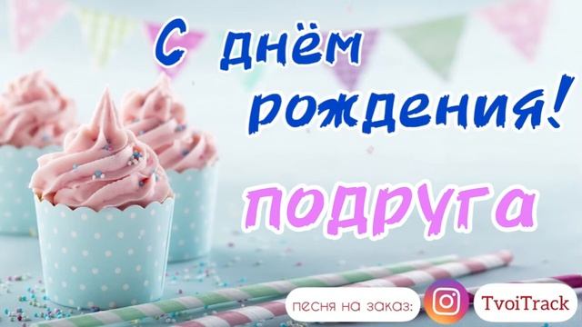 С днём рождения подруга ?♀️ песня для подруги | про подругу поздравление в день рождения