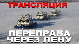 Переправа на воздушных подушках Якутск (Хивусы)