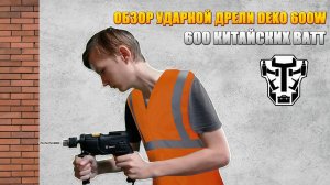 Обзор ударной дрели DEKO 600W. Отзыв после сверления кирпича