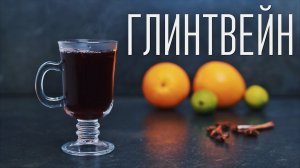 Глинтвейн [Cheers! | Напитки]