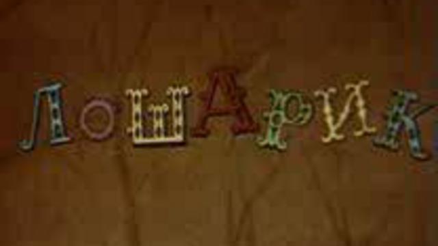 ЛОШАРИК смотреть онлайн