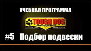 Всё о подвеске TOUGH DOG. Серия 5: Подбираем подвеску под задачи.