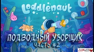 ОЧИЩАЕМ ЗАЛЕЖИ ОБЛОМКОВ / Loddlenaut / Часть #2