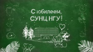 60 лет СУНЦ НГУ: выпускники о школе