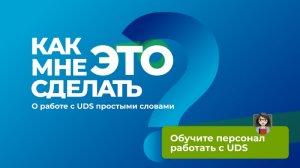 Первые шаги с UDS | Обучите персонал работать с UDS
