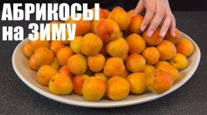 ВОТ ТАК нужно заготавливать АБРИКОСЫ: пять лучших способов хранения абрикосов НА ЗИМУ
