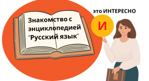 Знакомство с энциклопедий "Русский язык".