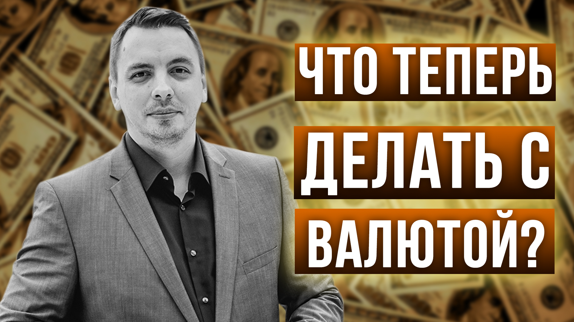 4 рабочих варианта, что сейчас делать с валютой - Дмитрий Черемушкин