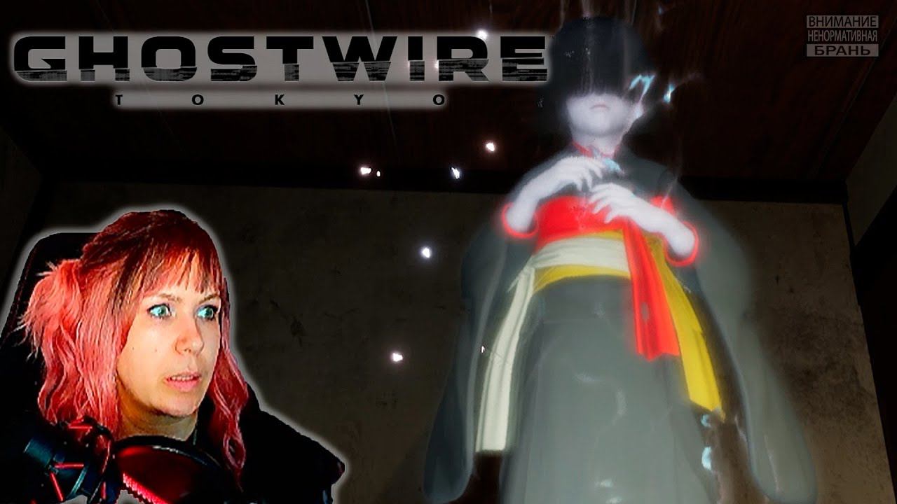 Ghostwire: Tokyo  #4 | Дзасики-вараси |