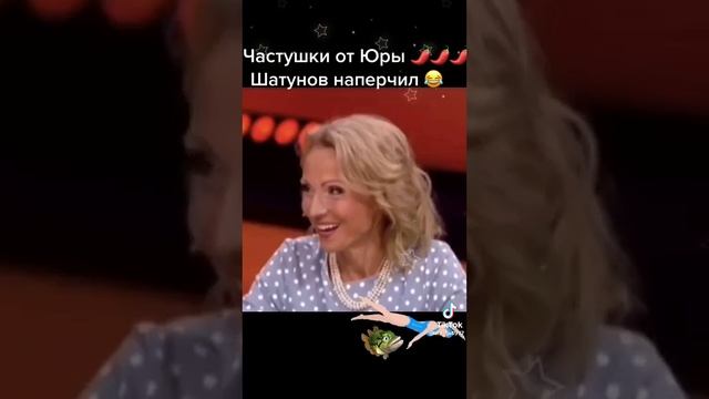 ЧАСТУШКИ ОТ ЮРИЯ ШАТУНОВА