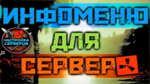 МЕНЮ СЕРВЕРА НА ЗАКАЗ ДЛЯ RUST EXPERIMENTAL, УНИКАЛЬНЫЙ ДИЗАЙН