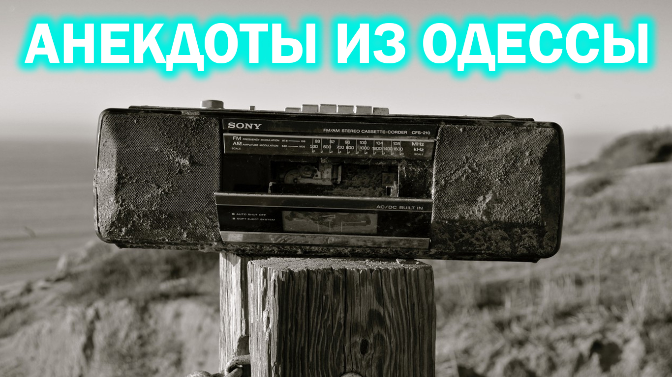Одесский анекдот про Соню - Анекдоты из Одессы №318