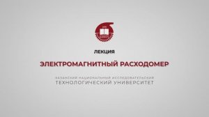Волкова М.М. Электромагнитный расходомер