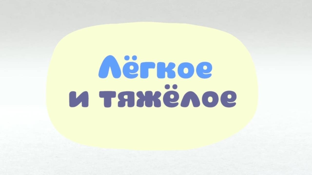 Умные песни. Легкое и тяжелое Малышарики. Малышарики легкое и тяжелое песенка. Малышарики 2015 бонус умные песенки легкое и тяжелое. Малышарики легкое и тяжелое Бегемот.