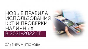 Семинар Онлайн-кассы (ККТ) и оперативный контроль в 2021-2022 гг.