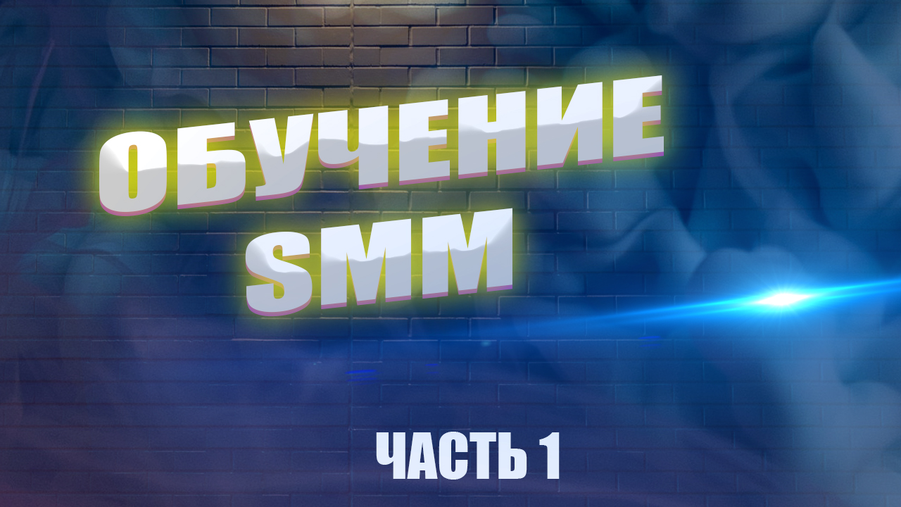 Креатив для smm. Создаем креатив. Часть 1.