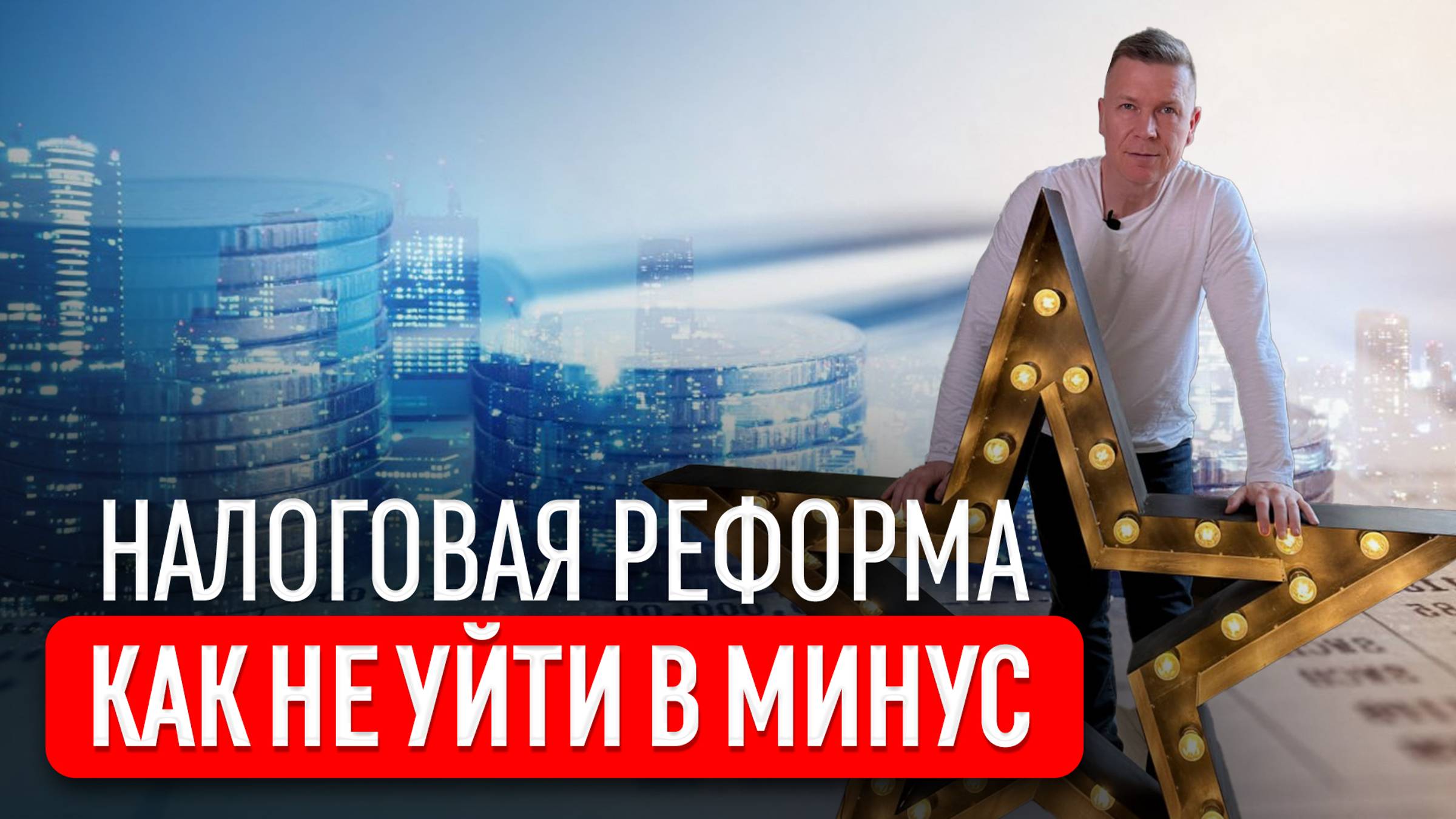 Налоговая реформа с 2025 года. НДС при УСН, НДФЛ, налоговая амнистия