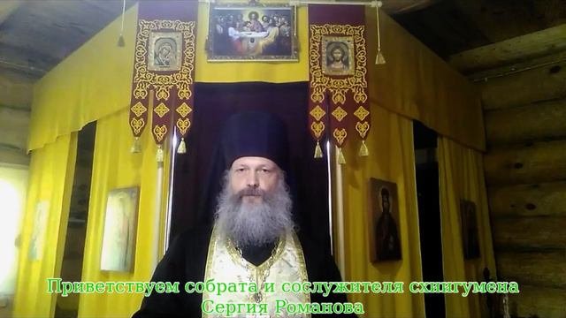 В поддержку схиигумена Сергия Романова (июнь 2020 г.)