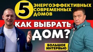 Как Выбрать Дом_ТОП-5 Энергоэффективных Современных Домов. Сколько Стоит Купить Дом Под Ключ в 2021