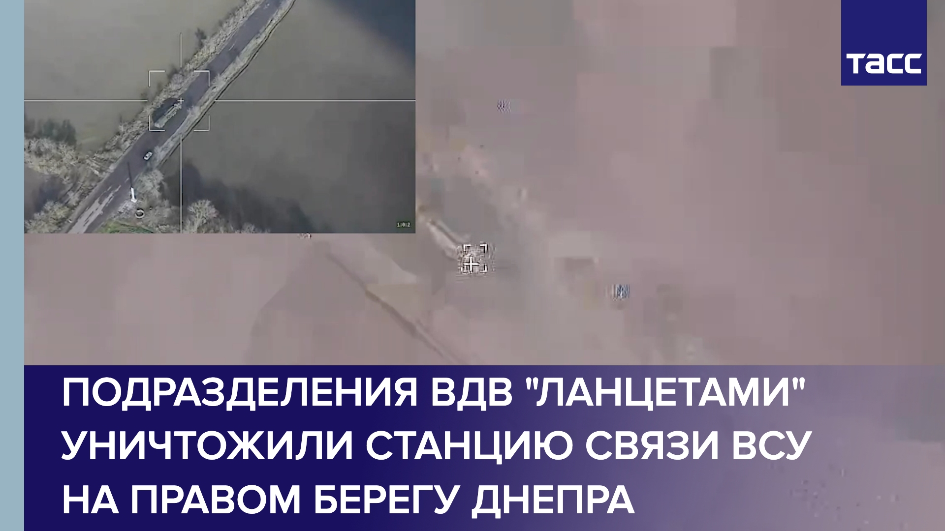 Подразделения ВДВ "Ланцетами" уничтожили станцию связи ВСУ на правом берегу Днепра