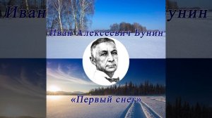 Первый снег - Бунин И. А. #shorts