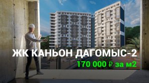 ЖК Каньон Дагомыс 2. Квартиры в Сочи, с ценой от 170тр за м2