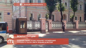 Безопасность  Турции в Москве