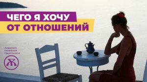 Об отношениях. Страх отношений. Что я хочу от отношений