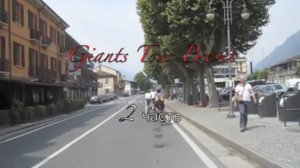 Giants Tour Brevet 1000 км,1 день Валь Сени-Валь д'Изер, = 2 часть