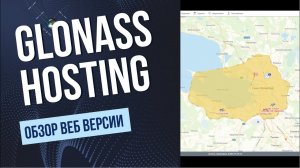 Обзор веб-версии системы Glonass Hosting