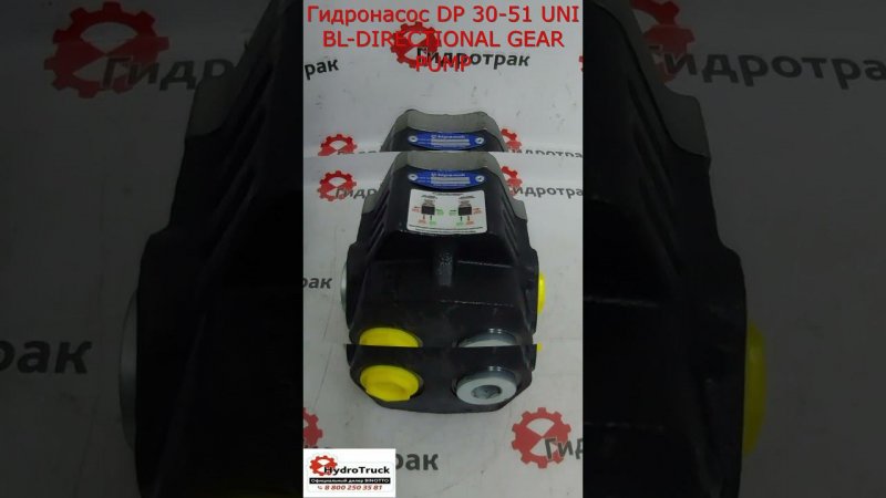 Гидронасос DP 30-51 UNI BL-DIRECTIONAL GEAR PUMP