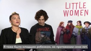 Интервью Тимоти Шаламе и Флоренс Пью для On Demand Entertainment по фильму "Маленькие женщины"
