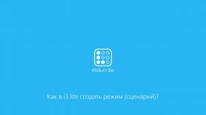 Как в i3 lite создать режим (сценарий)?