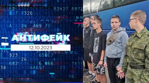 АнтиФейк. Выпуск от 12.10.2023